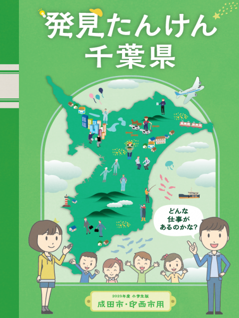 成田市・印西市の小学校教科書に掲載して頂きました！！